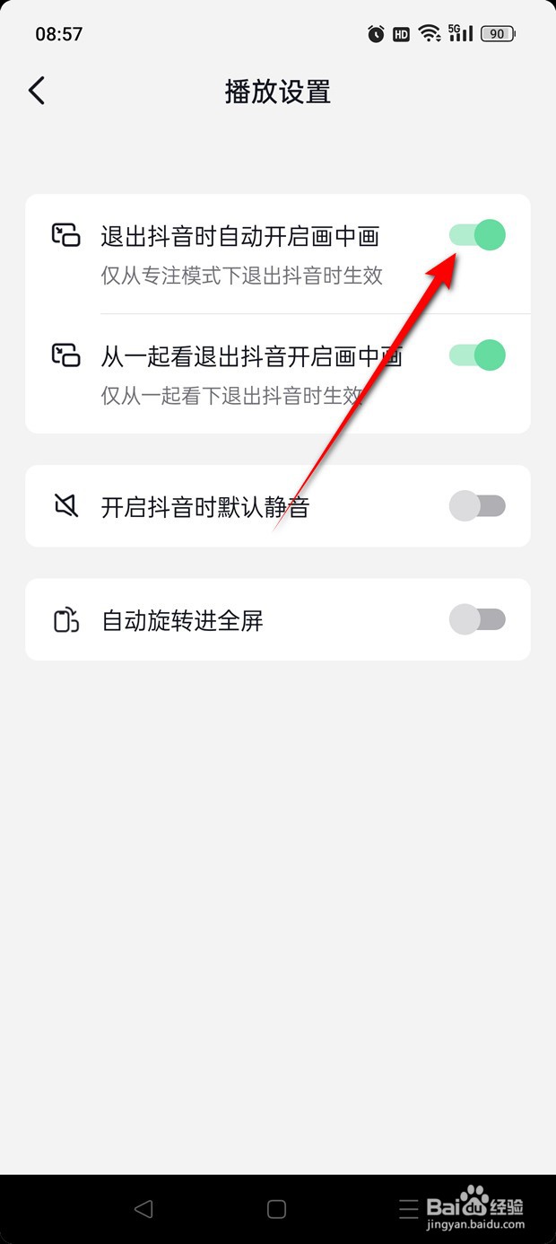 抖音极速版退出时自动开启画中画怎么启用禁用