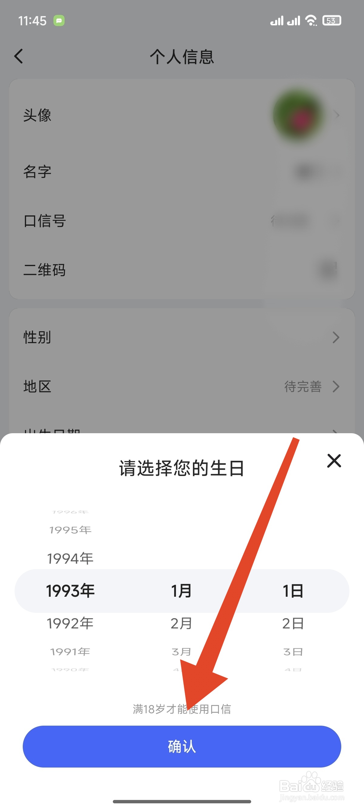 口信如何设置个人出生日期