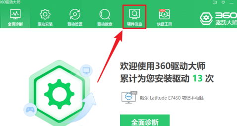 360驱动大师查看电脑硬件配置信息的方法