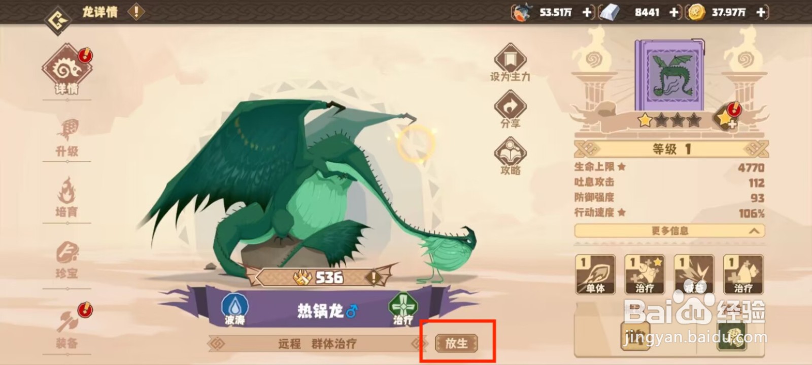 驯龙高手旅程怎么放生热锅龙？