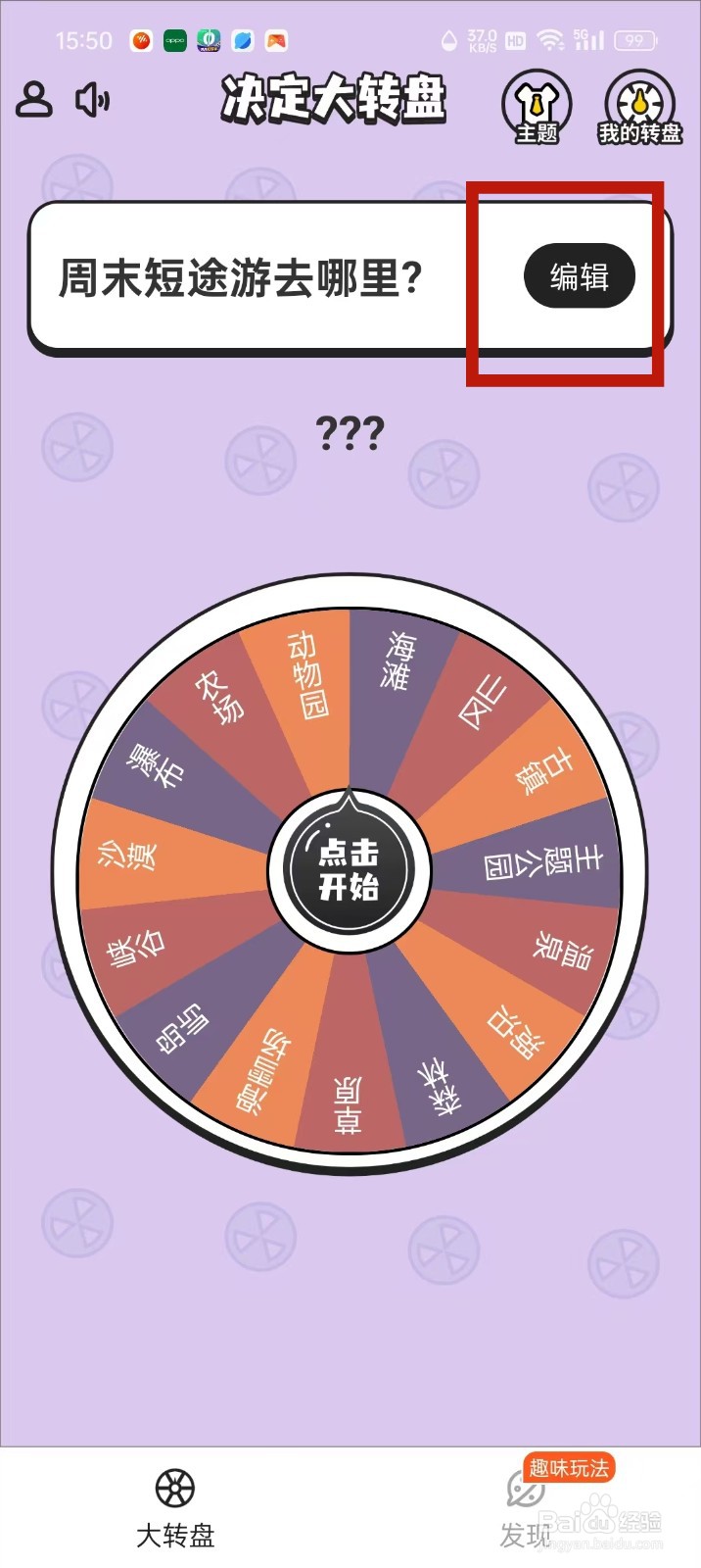 《快乐决定》转盘怎么添加选项