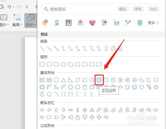 Word文档如何让插入的正五边形内部没有填充颜色