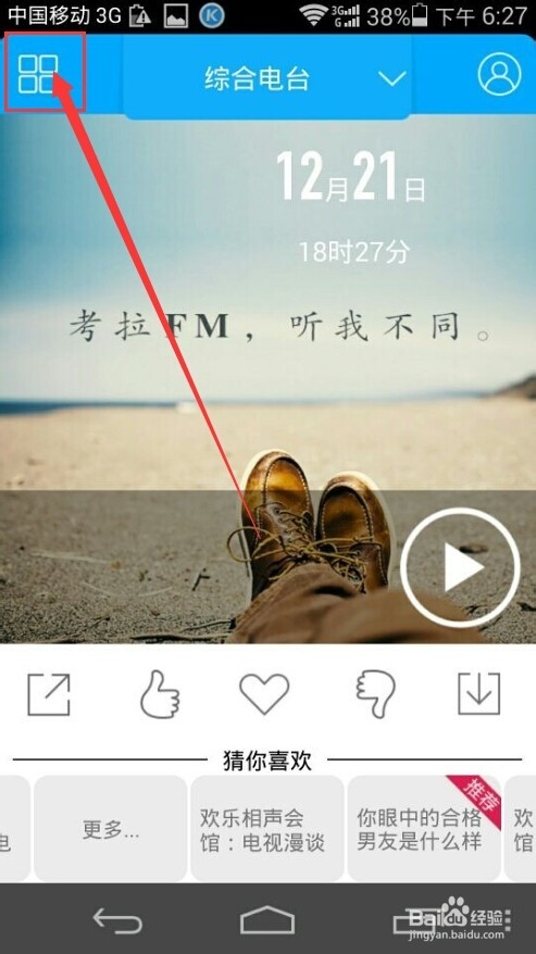 手机考拉FM电台如何操作？