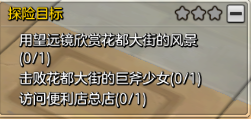 冒险岛2花都大街探索任务攻略