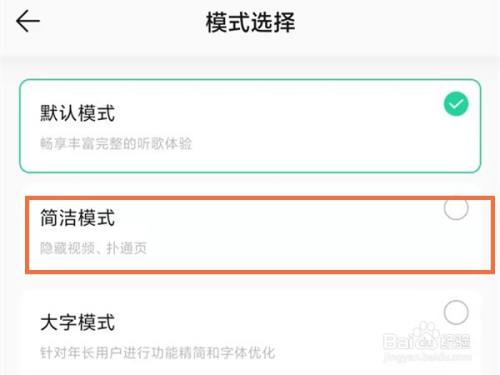 qq音樂簡潔模式如何設置-百度經驗