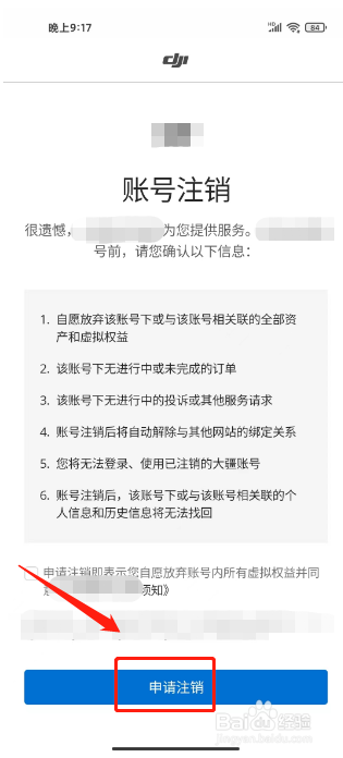 大疆商城怎么注销账号