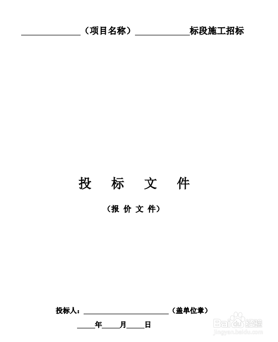 如何做好投标文件