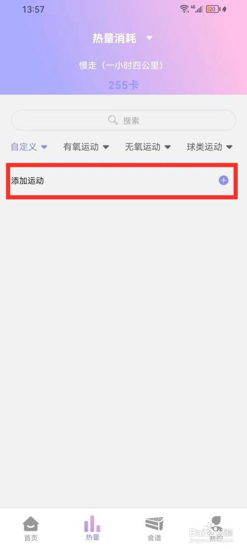 《卡路里计算器》如何添加运动