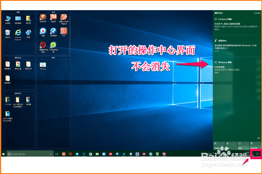 让Win10操作中心打开后可经常在桌面上显示方法