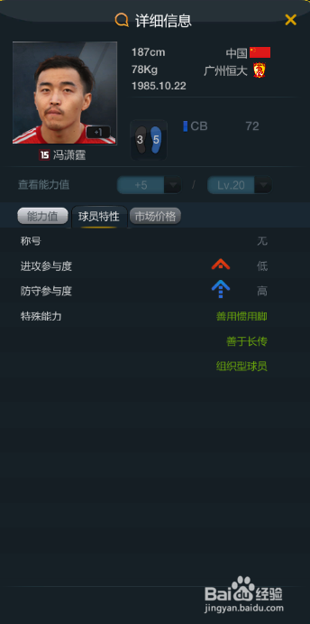 fifaol3中国队套之中后卫一览