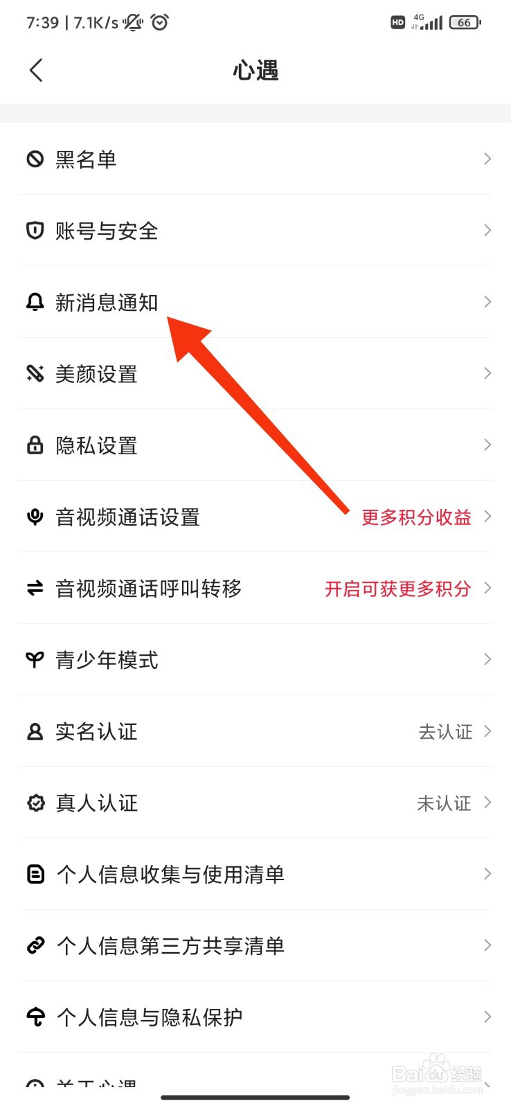 心遇怎么开启消息震动
