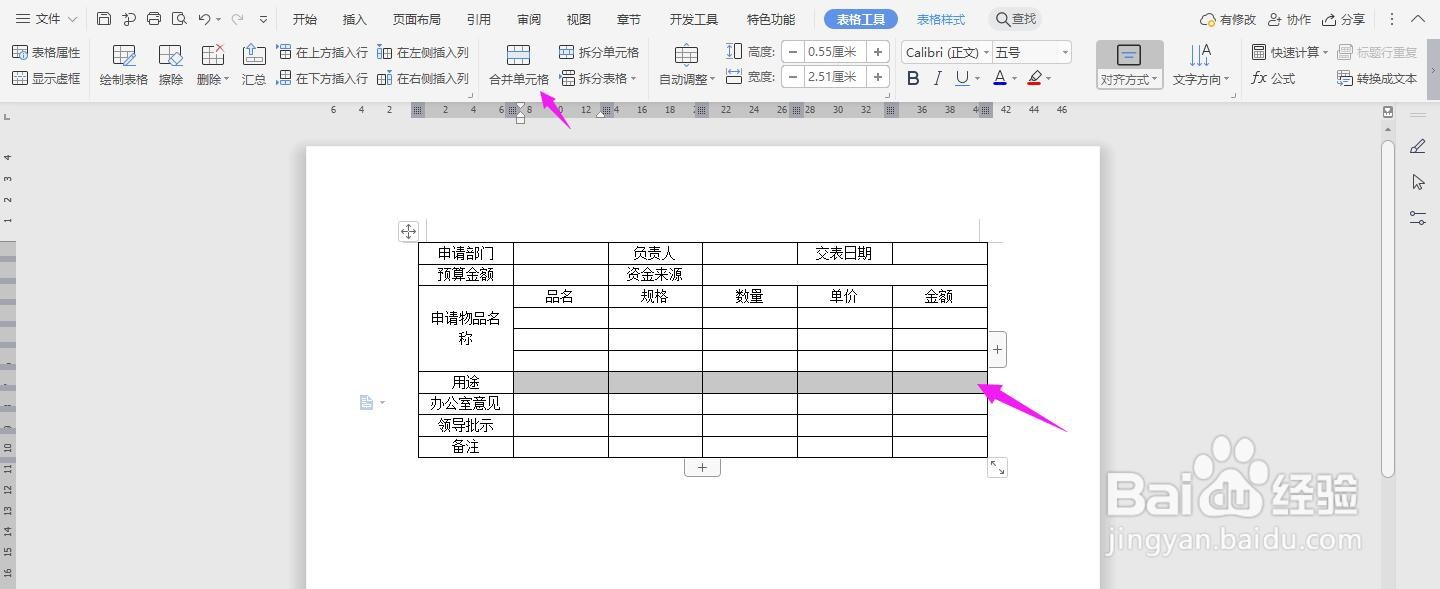WPS2019 Word怎么制作在线采购申请表