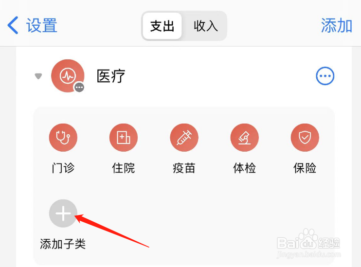 怎样添加iCost的医疗子类
