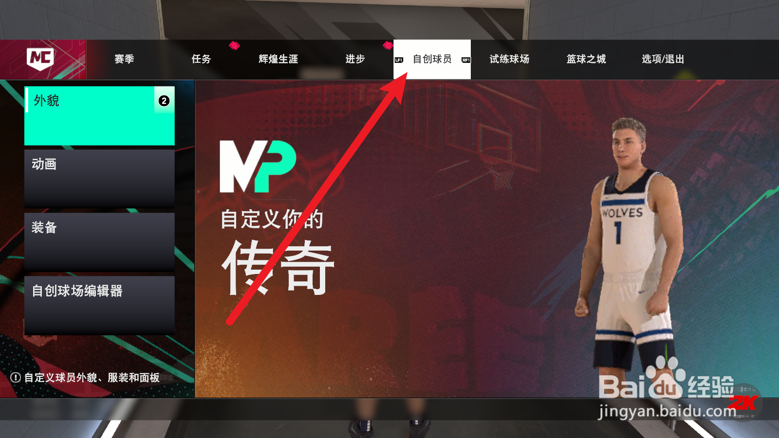 NBA2K25生涯模式怎么重新捏脸