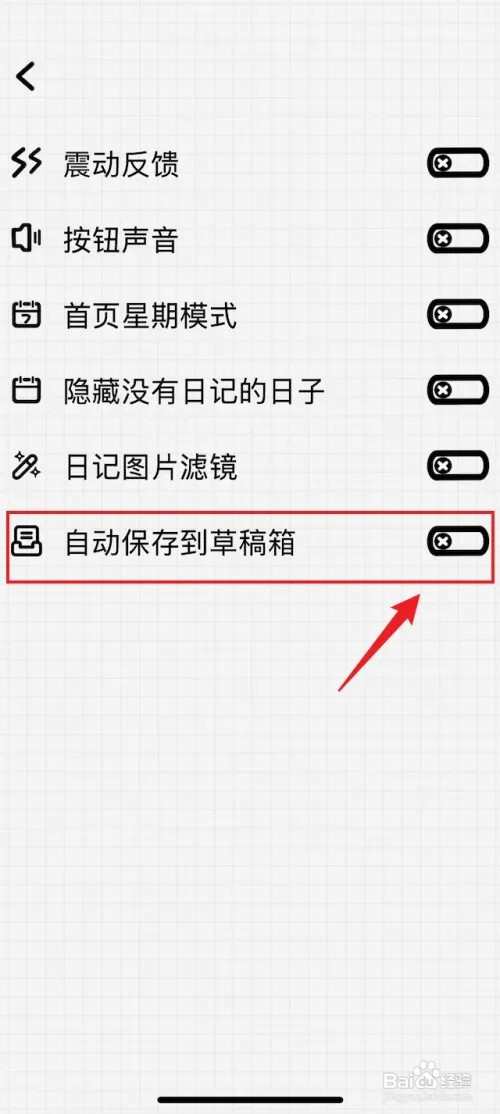 宇宙人日记怎样关闭自动保存到草稿箱
