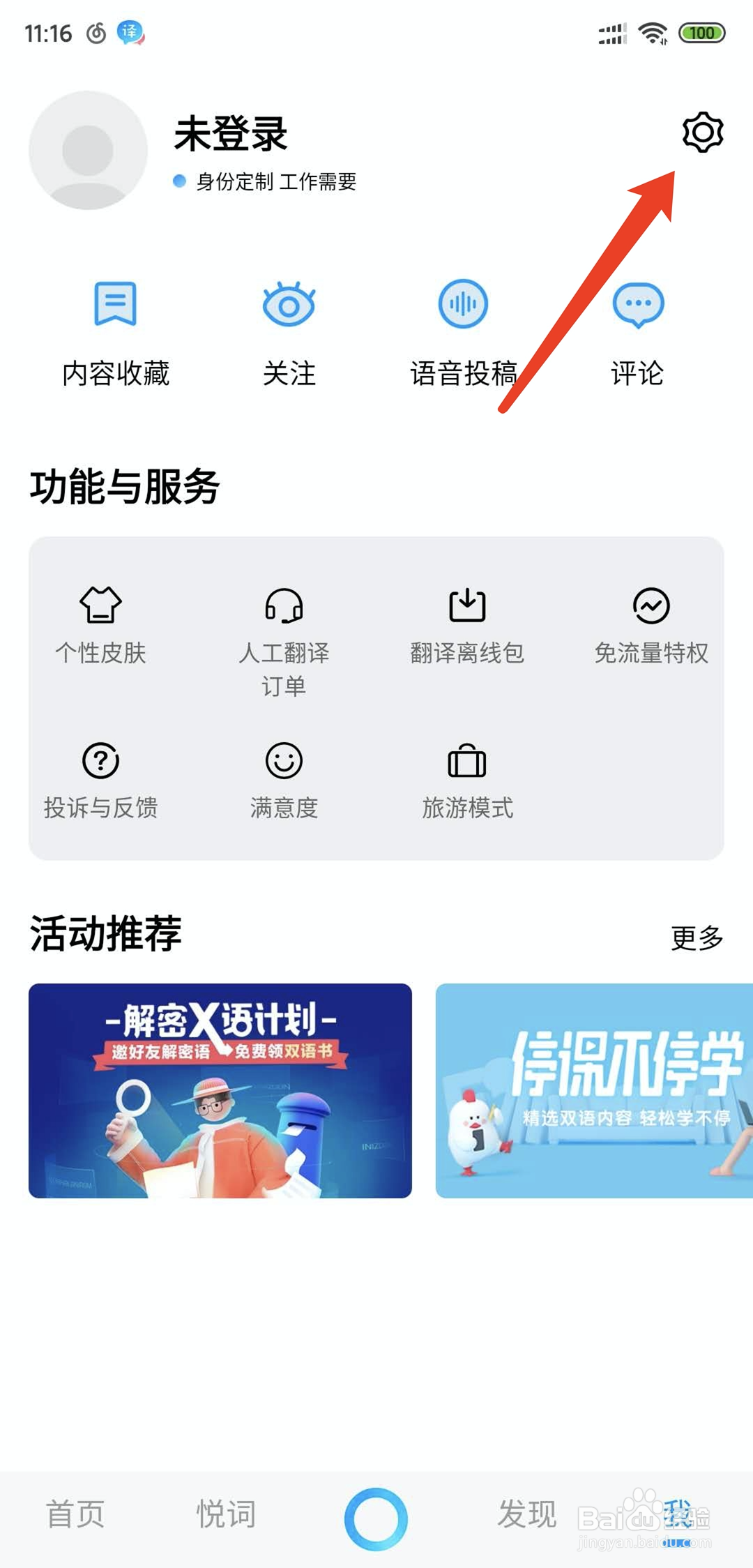百度翻译app怎么将发音设置为女声