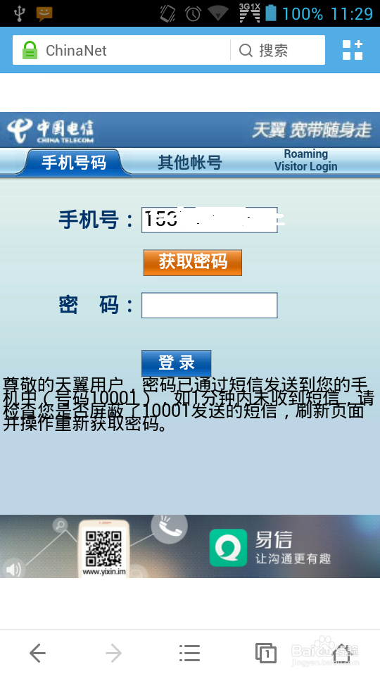 手机登录中国电信ChinaNet 步骤