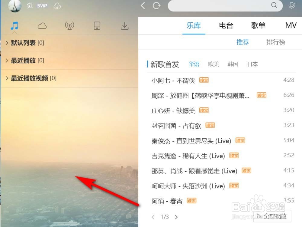 酷狗音乐列表怎么设置透明度