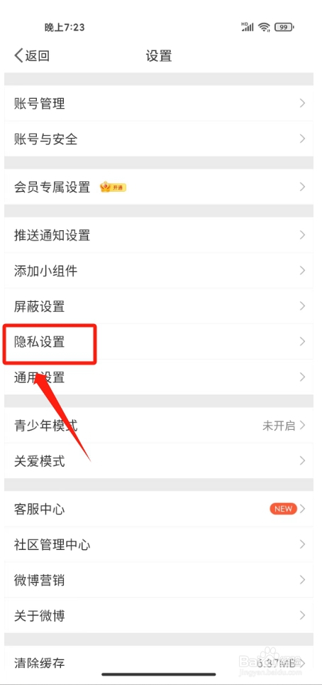 微博在哪里设置不允许被搜索