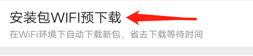 淘宝如何设置安装包WIFI预下载