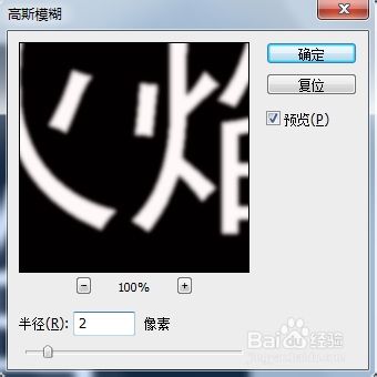 教你如何用Photoshop CS4 如何制作火焰字效果