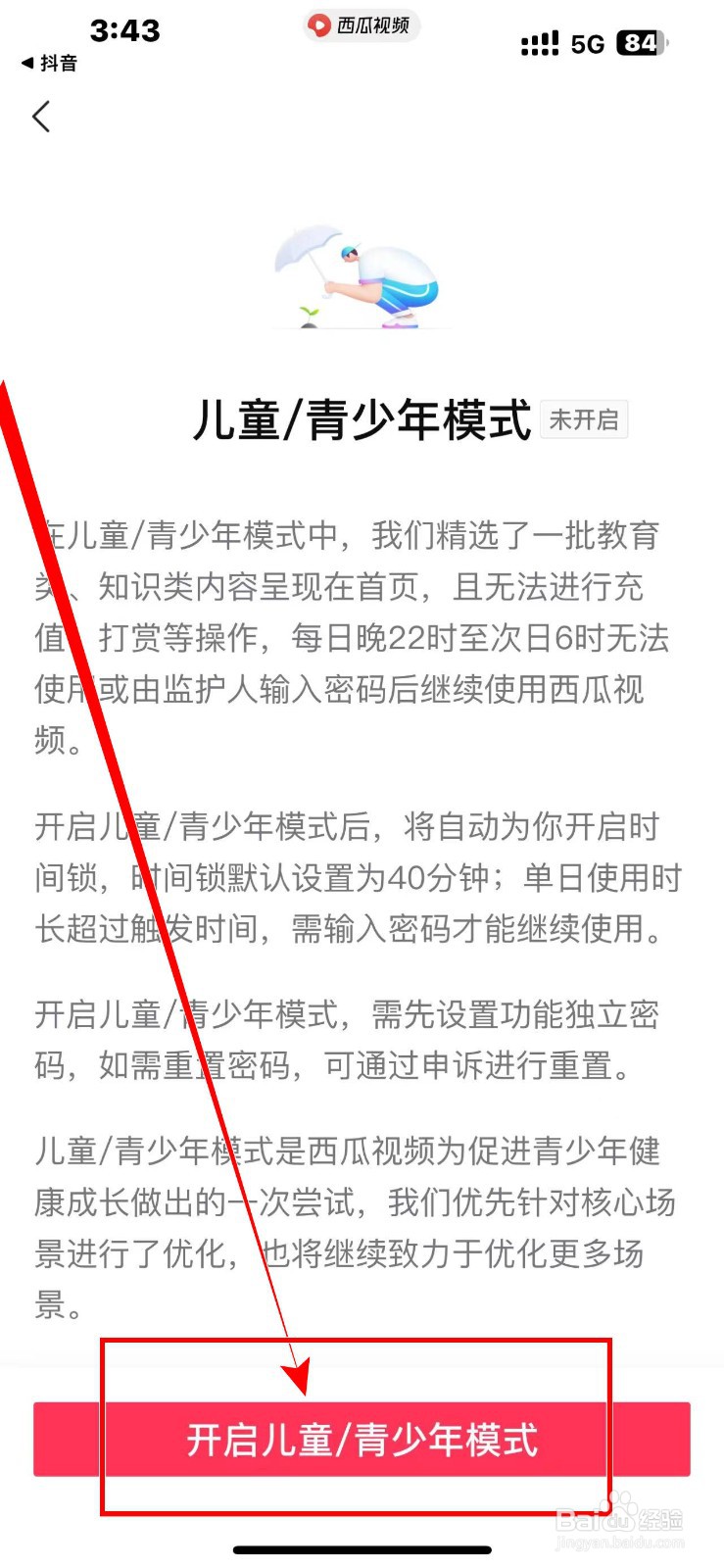 《西瓜视频》软件如何开启【儿童青少年模式】？