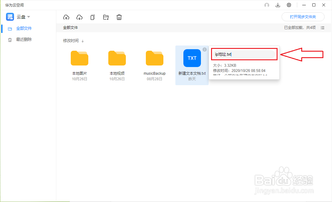华为云空间（PC版）如何更改文件（文件夹）名