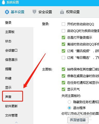 QQ怎么关闭信息来时电脑里的提示音