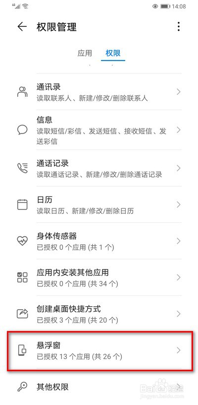 华为手机如何设置悬浮窗权限
