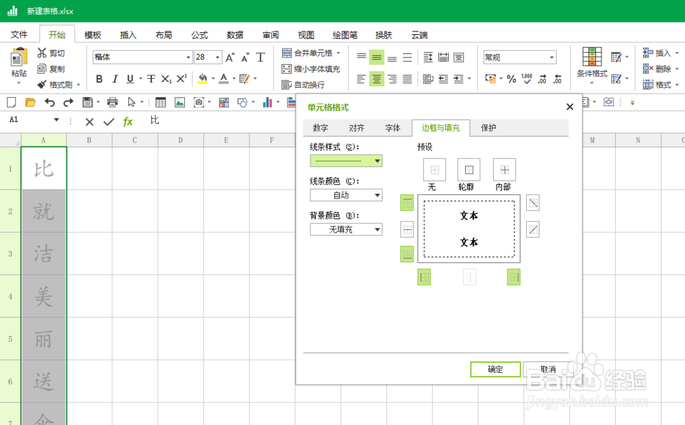 如何用Excel表格制作小学生练字本