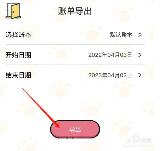 喵喵记账APP怎么导出账单