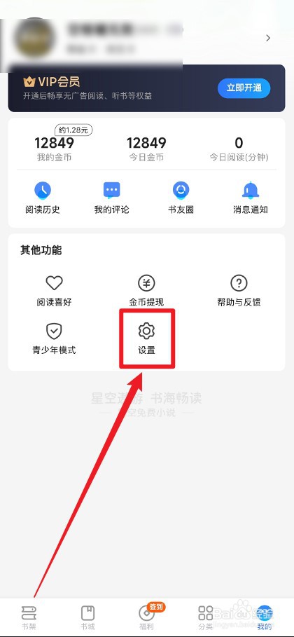 星空小说APP怎么开启推送通知