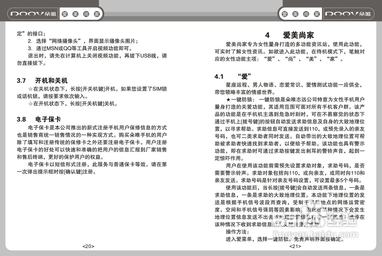 DOOV朵唯S800型手机说明书:[2]