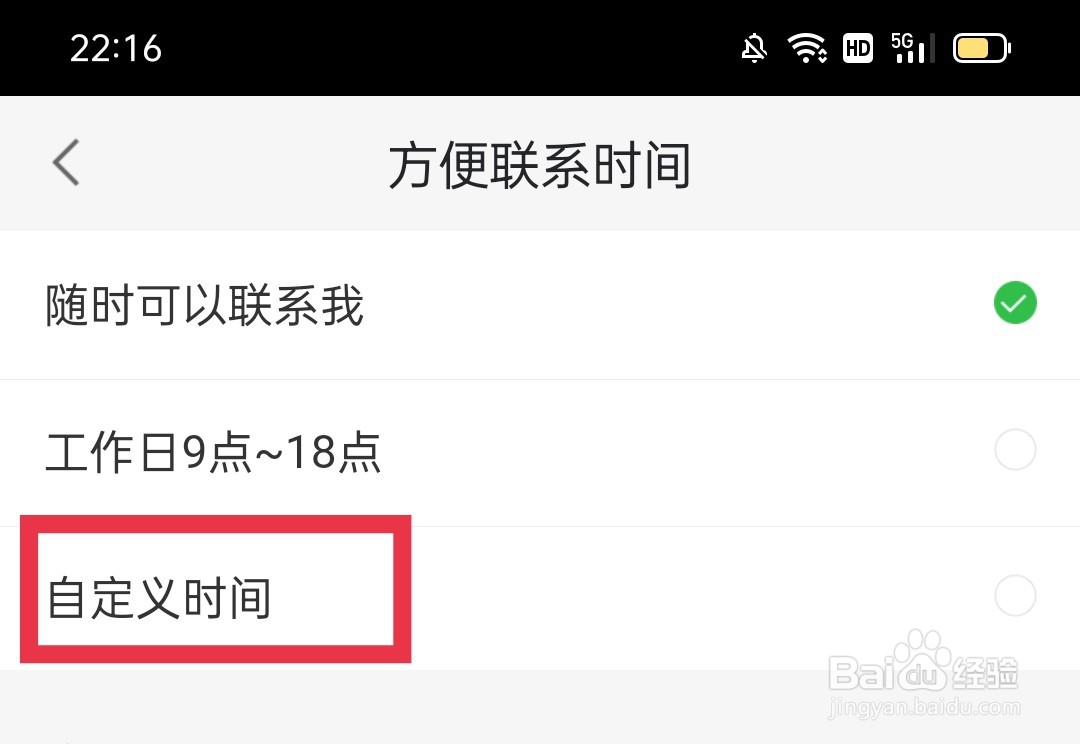 赶集网直聘APP怎么自定义联系时间