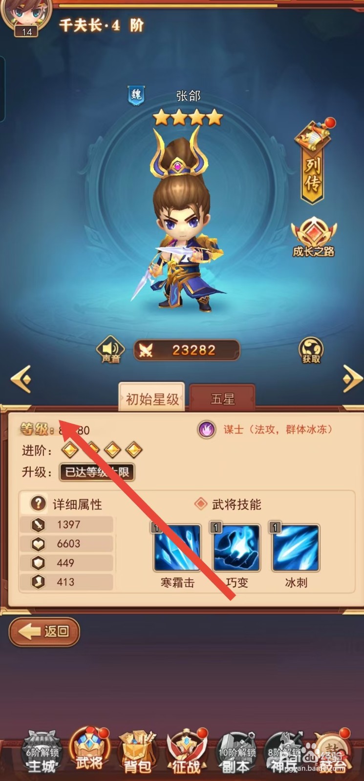 后发制人如何查看张郃的【等级】