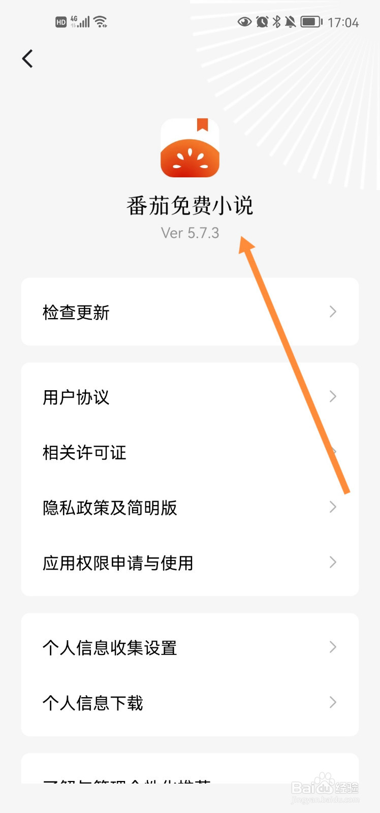 番茄小说app当前版本怎么查看
