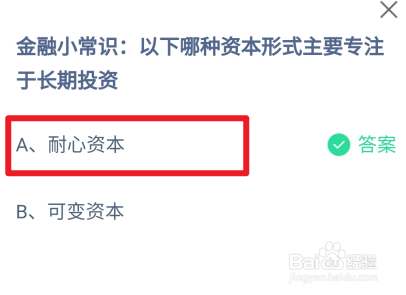 蚂蚁庄园2024.11.23哪种资本形式专注于长期投资
