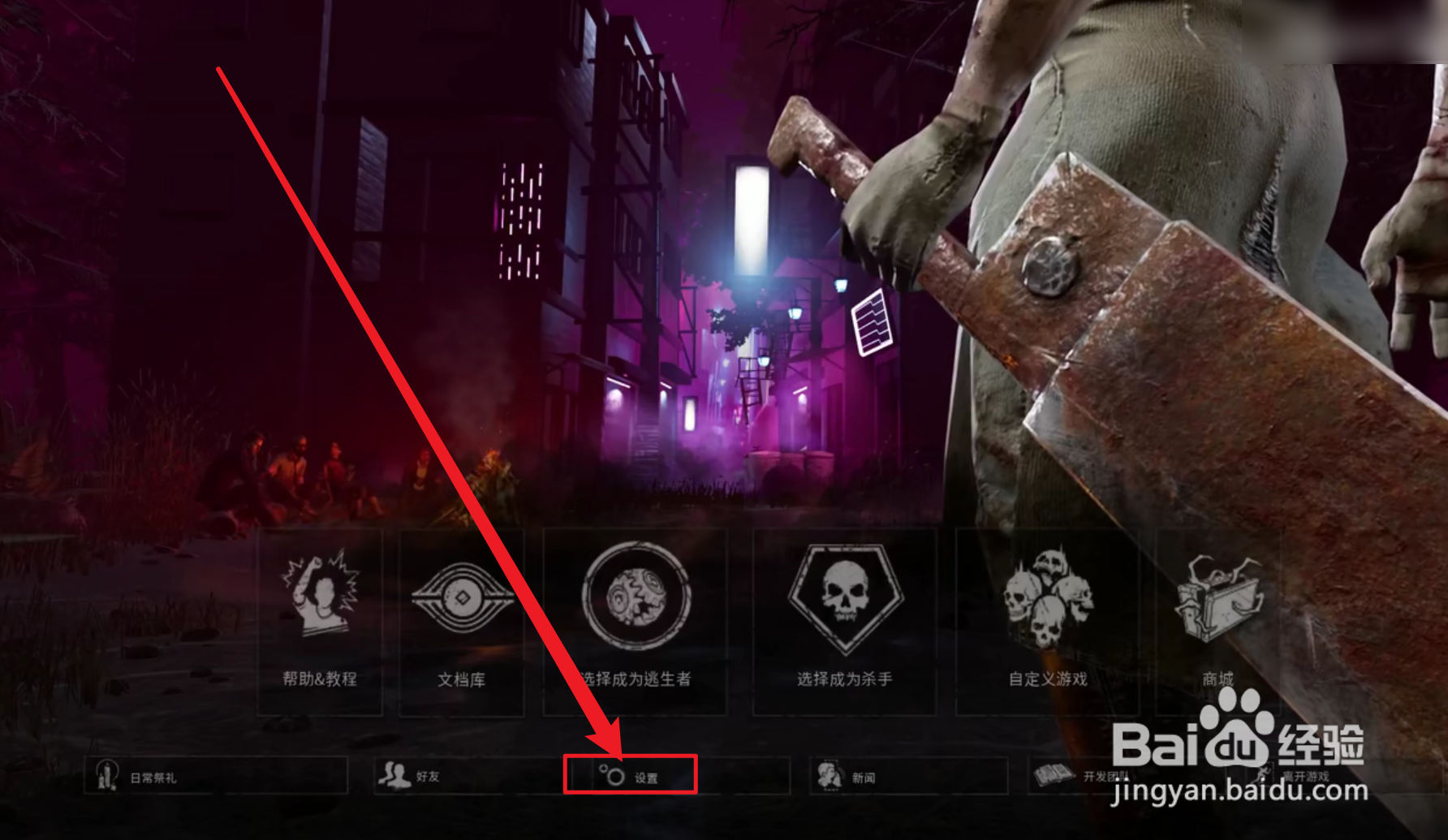 黎明杀机怎么开启麦克风