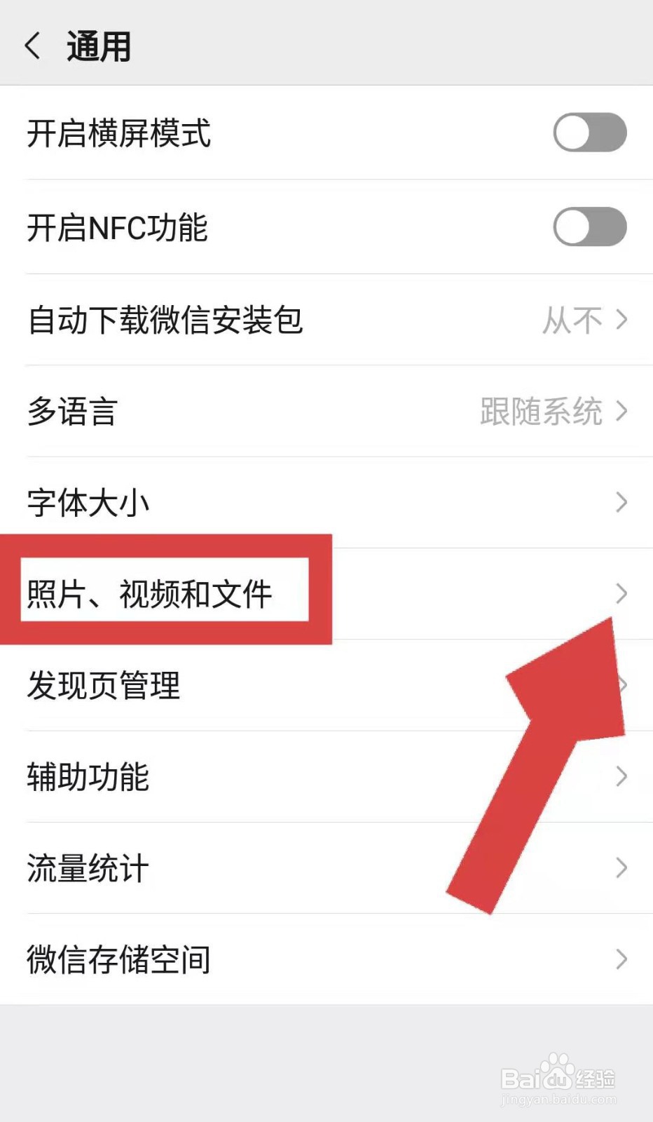 如何设置微信在其他设备查看的照片不自动下载
