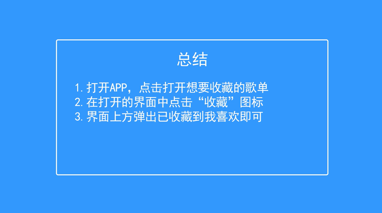 QQ音乐如何收藏歌单