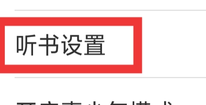 晋江小说APP怎样进行听书设置设置