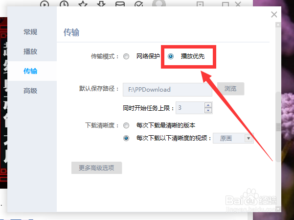 PP视频怎么设置传输模式为播放优先