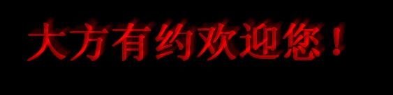 立体字的制作方法