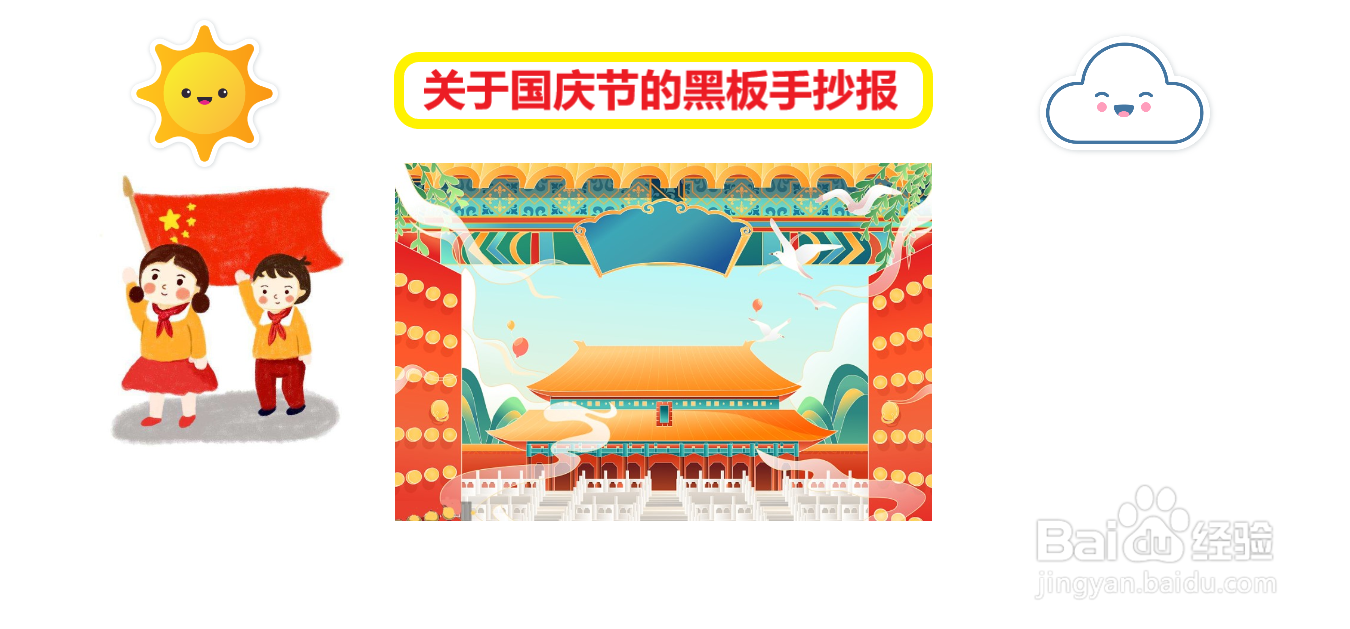 关于国庆节的黑板手抄报