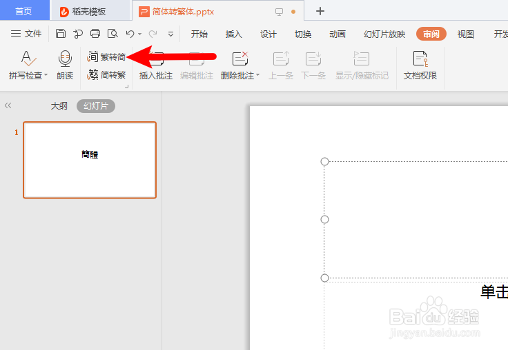 WPS怎么实现简体转化为繁体