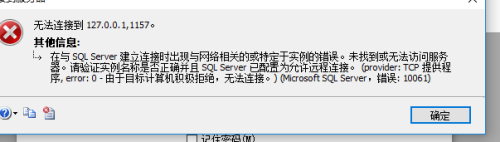 Sql server 无法用本地端口127.0.0.1连接数据库