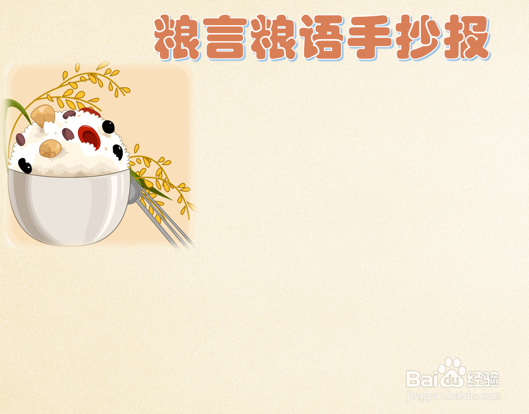粮言粮语手抄报