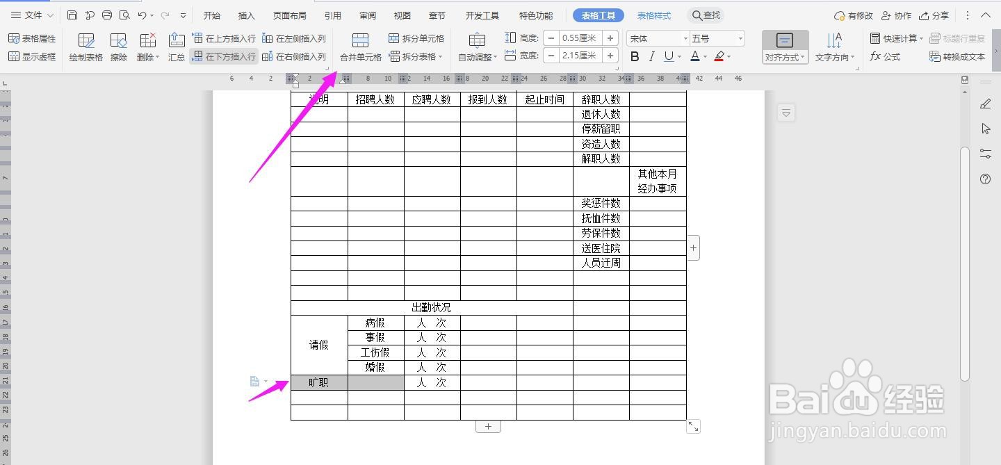 WPS2019 Word怎么制作人事部门月报表