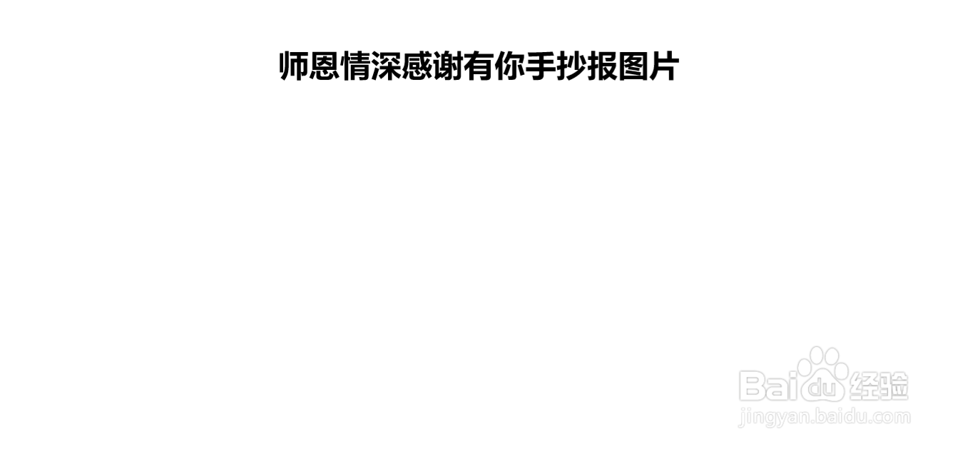 师恩情深感谢有你手抄报图片