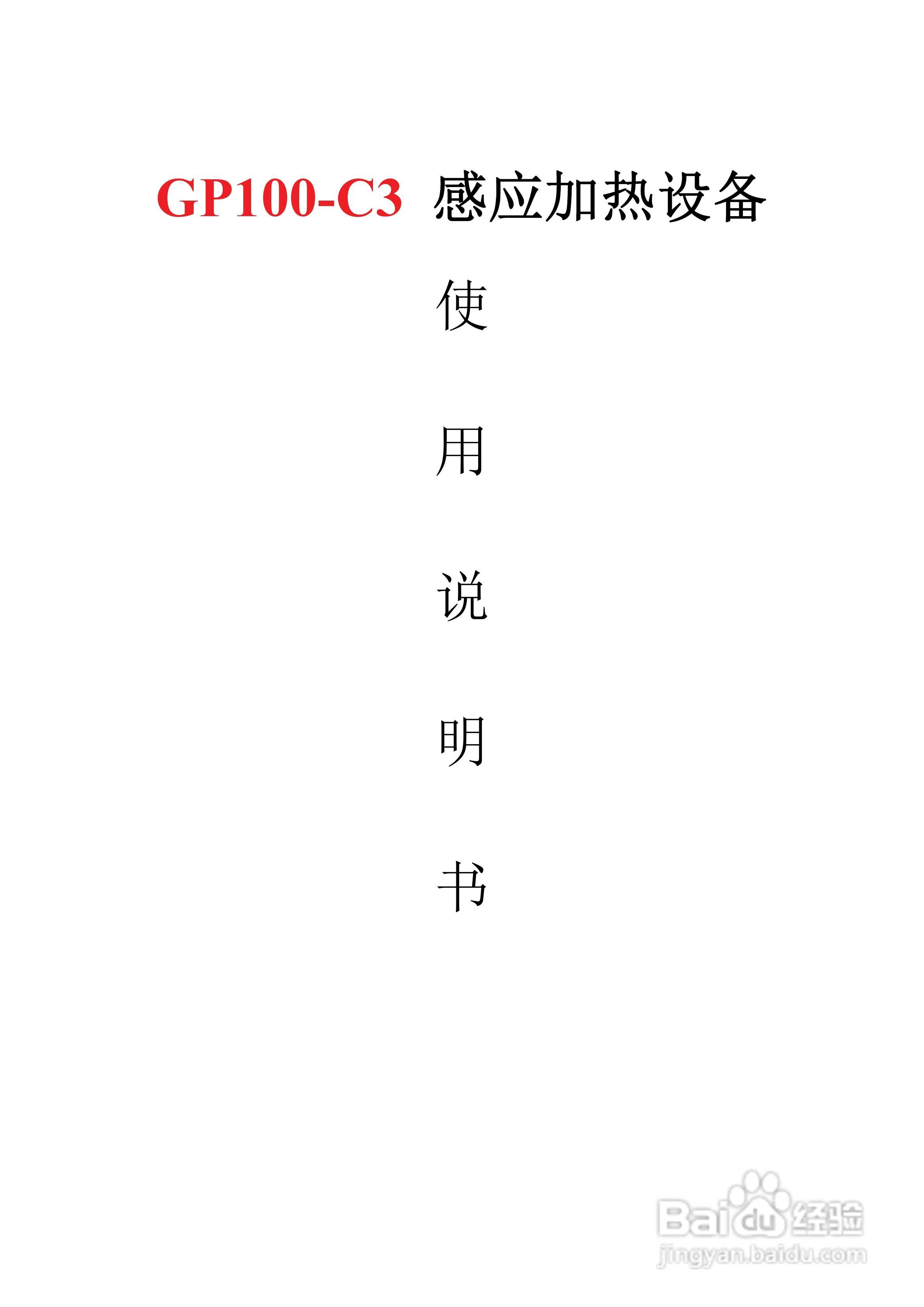 GP100-C3感应加热设备使用说明书:[1]